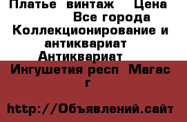 Платье (винтаж) › Цена ­ 2 000 - Все города Коллекционирование и антиквариат » Антиквариат   . Ингушетия респ.,Магас г.